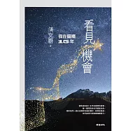 看見機會：我在偏鄉15年 (電子書)