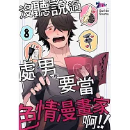 沒聽說過處男(我)要當色情漫畫家啊!!(第8話) (電子書)