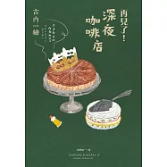 再見了!深夜咖啡店 (電子書)