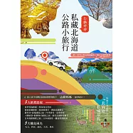 誌麟姊姊私藏北海道公路小旅行 (電子書)