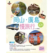 岡山‧廣島慢旅行 附：姬路.直島.岩國.松山 (電子書)
