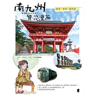 南九州質感漫旅：熊本X宮崎X鹿兒島 (電子書)