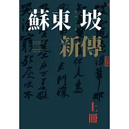 蘇東坡新傳(上下冊增修校訂全新版) (電子書)