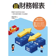 超財務報表：開竅用!看得見的具象，一眼就看對重點，找出關鍵 (電子書)