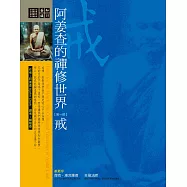 阿姜查的禪修世界：戒 (電子書)