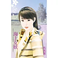 海上女妖~謎戀之二 (電子書)