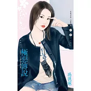極惡傳說~謎戀之三 (電子書)