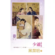 少爺(卷壹~卷肆)~魔影魅靈之十二 前世篇 (電子書)