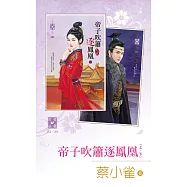 帝子吹簫逐鳳凰(上、下) (電子書)