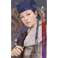 奔月~九龍策 卷三(2010典藏版) (電子書)