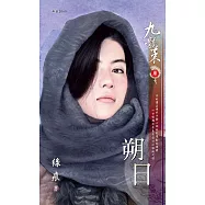 朔日~九龍策 卷七(2010典藏版) (電子書)
