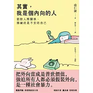 其實，我是個內向的人：面對人際關係，隱藏的是不安的自己 (電子書)