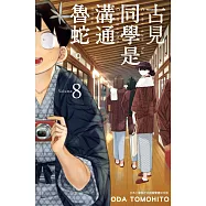 古見同學是溝通魯蛇。(08) (電子書)