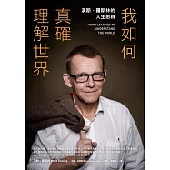 我如何真確理解世界：漢斯.羅斯林的人生思辨 (電子書)