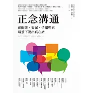 正念溝通：在衝突、委屈、情緒勒索場景下說出真心話 (電子書)