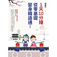 1天10分鐘，從零基礎變身韓語通!【隨選即聽趙老師韓語發音】 (電子書)
