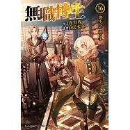 無職轉生~到了異世界就拿出真本事~ (16) (電子書)