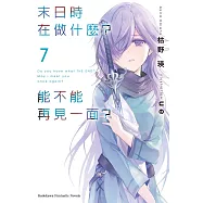 末日時在做什麼?能不能再見一面? (7) (電子書)
