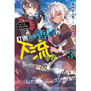 打倒女神勇者的下流手段 (3) (電子書)