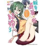 報告!哥哥和我要結婚了! (3) (電子書)