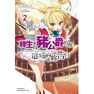 轉生為豬公爵的我，這次要向妳告白 (2) (電子書)