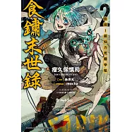食鏽末世錄 (2) (電子書)