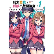 別太愛我，孤狼不想開後宮。 (1) (電子書)