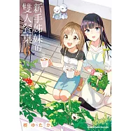 新手姊妹的雙人餐桌 (6) (電子書)