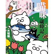 喵咪歲時記 (電子書)