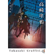 高崎塗鴉。 (電子書)