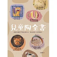 兒童陶全書：簡單有趣的11種玩陶手法，捏出創意十足的陶器! (電子書)