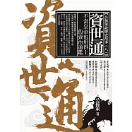 資世通——不當皇帝也用得上的資治通鑑 (電子書)