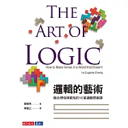 邏輯的藝術：融合理性與感性的16堂邏輯思維課 (電子書)