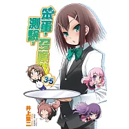 笨蛋，測驗，召喚獸(3.5) (電子書)