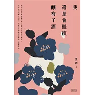 我還是會繼續釀梅子酒 (電子書)
