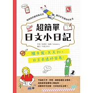 超簡單日文小日記：隨手寫，天天po，日文表達好容易 (電子書)