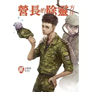 營長的除靈方法 貳 (電子書)