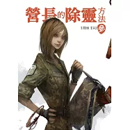 營長的除靈方法 參 (電子書)