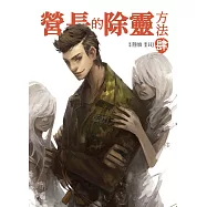 營長的除靈方法 肆 (電子書)