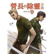 營長的除靈方法 伍 (電子書)