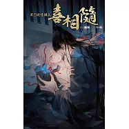 屍匠祕情錄之喜相隨 (電子書)
