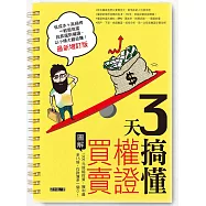 3天搞懂權證買賣(最新增訂版)：1000元就能投資，獲利最多15倍，存款簿多一個0! (電子書)