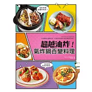 超越油炸!氣炸鍋百變料理：氣炸控必備黃金料理書!日日酥脆╳不撞菜╳健康油切超滿足，65道神級美味澎湃上桌! (電子書)