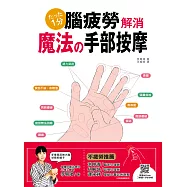 腦疲勞解消!魔法手部按摩：以手針按壓反射區，舒緩腦疲勞，保持高顏值 (電子書)