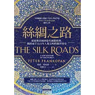 絲綢之路：從波斯帝國到當代國際情勢，橫跨兩千五百年人類文明的新世界史(全球暢銷百萬冊，牛津大學史學家Peter Frankopan絕世之作) (電子書)