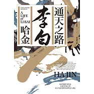 通天之路：李白(獨家彩蛋版) (電子書)