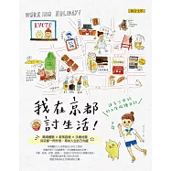 我在京都討生活：迷子少女的打工度假繪日記 (電子書)