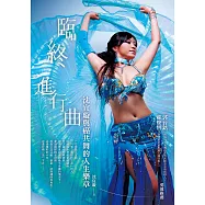 臨終進行曲：沈宜璇與癌共舞的人生樂章 (電子書)