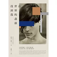 在世界的盡頭找到我(《以你的名字呼喚我》動人續集) (電子書)