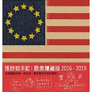 張妙如手記：歐美隱藏版2016-2019 (電子書)